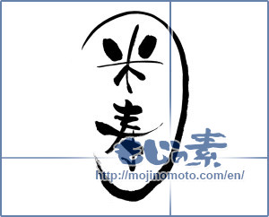 Japanese calligraphy "米寿 (88th birthday)" [13320]