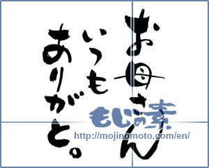 Japanese calligraphy "お母さんいつもありがと。 (Mom Thank you always.)" [13329]