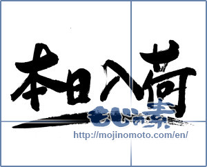 Japanese calligraphy "本日入荷 (Today arrival)" [13339]