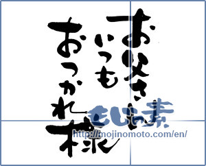 Japanese calligraphy "お父さんいつもおつかれ様 (Dad is always good job)" [13422]