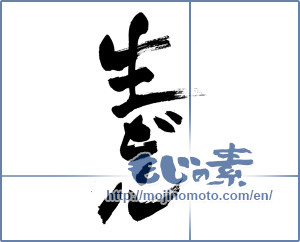 Japanese calligraphy "生ビール (draft beer)" [13424]