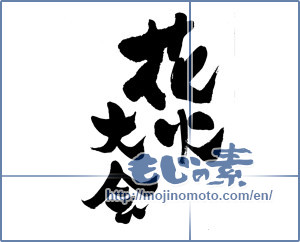 Japanese calligraphy "花火大会 (Fireworks display)" [13571]