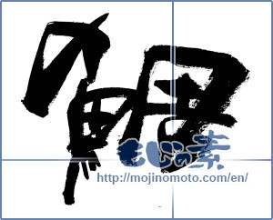 Japanese calligraphy "鯛 (sea bream)" [14474]