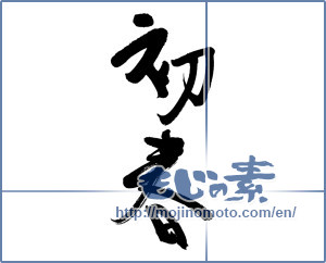 Japanese calligraphy "初春 (Early spring)" [5685]