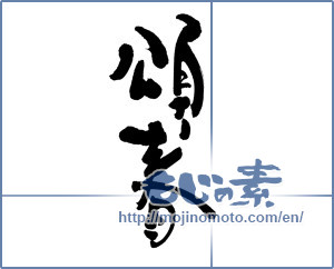 Japanese calligraphy "頌春 (Happy New Year)" [5686]