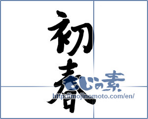 Japanese calligraphy "初春 (Early spring)" [5696]