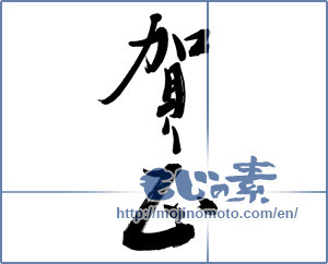 Japanese calligraphy "賀正 (Happy New Year)" [5697]