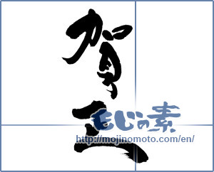 Japanese calligraphy "賀正 (Happy New Year)" [5698]