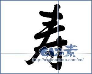 Japanese calligraphy "寿 (congratulations)" [5699]