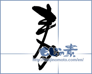 Japanese calligraphy "寿 (congratulations)" [5700]