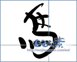 Japanese calligraphy "馬 (horse)" [5727]