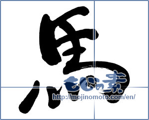 Japanese calligraphy "馬 (horse)" [5728]