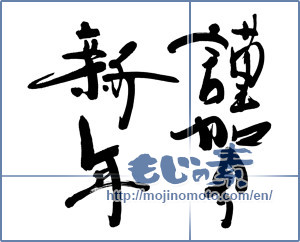 Japanese calligraphy "謹賀新年 (Happy New Year)" [5729]