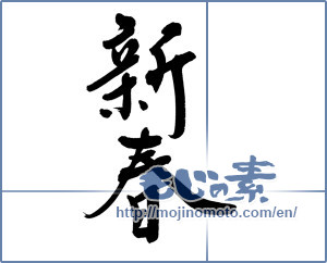Japanese calligraphy "新春 (New Year)" [5730]