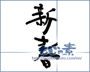Japanese calligraphy "新春 (New Year)" [5731]