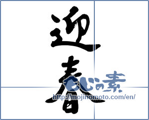 Japanese calligraphy "迎春 (New Year's greetings)" [5746]
