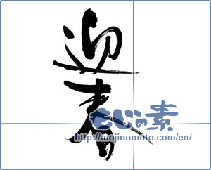 Japanese calligraphy "迎春 (New Year's greetings)" [5747]