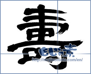 Japanese calligraphy "寿 (congratulations)" [5748]