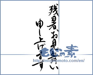 Japanese calligraphy "残暑お見舞い申し上げます (I would like lingering sympathy)" [5755]