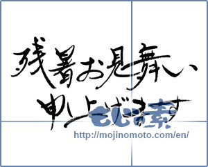 Japanese calligraphy "残暑お見舞い申し上げます (I would like lingering sympathy)" [5756]