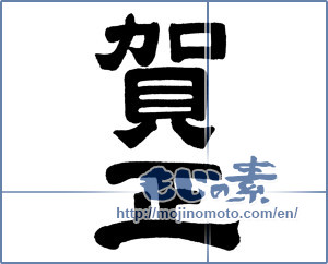 Japanese calligraphy "賀正 (Happy New Year)" [5758]
