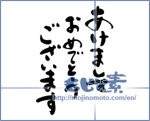 Japanese calligraphy "あけましておめでとうございます (Happy New Year)" [5759]