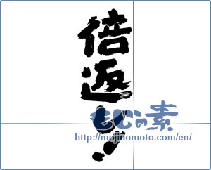 Japanese calligraphy "倍返し！" [5760]