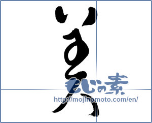 Japanese calligraphy "美 (beauty)" [5761]