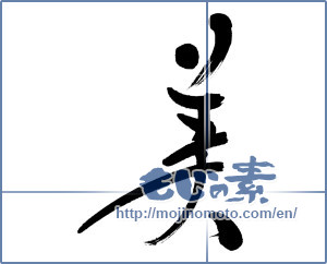 Japanese calligraphy "美 (beauty)" [5762]
