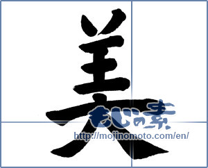 Japanese calligraphy "美 (beauty)" [5763]