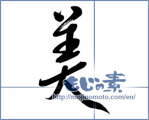 Japanese calligraphy "美 (beauty)" [5764]