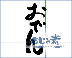 Japanese calligraphy "おでん (Oden)" [5886]