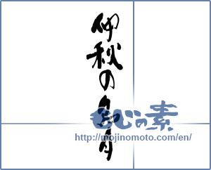 Japanese calligraphy "仲秋の名月 (Mid-autumn harvest)" [5887]