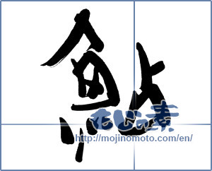 Japanese calligraphy "鮎 (sweetfish)" [5888]