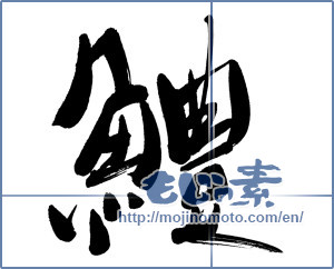 Japanese calligraphy "鱧 (Pike conger)" [5889]
