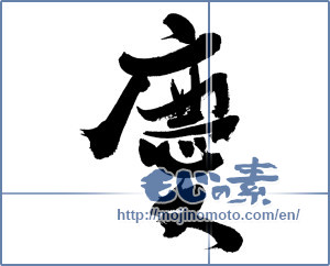 Japanese calligraphy "慶 (jubilation)" [5891]