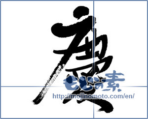 Japanese calligraphy "慶 (jubilation)" [5892]