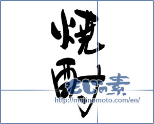 Japanese calligraphy "焼酎 (a clear liquor)" [5893]
