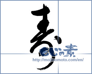 Japanese calligraphy "寿 (congratulations)" [5945]