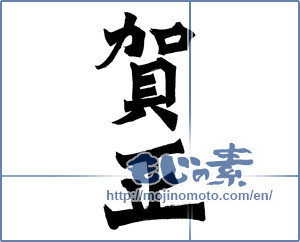 Japanese calligraphy "賀正 (Happy New Year)" [5946]