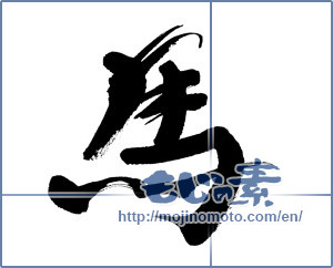 Japanese calligraphy "馬 (horse)" [5947]