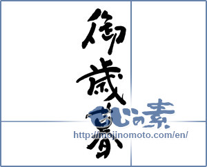 Japanese calligraphy "御歳暮 (Year-end gift)" [5966]