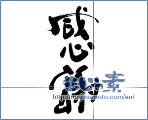 Japanese calligraphy "感謝 (thank)" [5967]