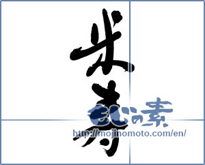 Japanese calligraphy "米寿 (88th birthday)" [5969]