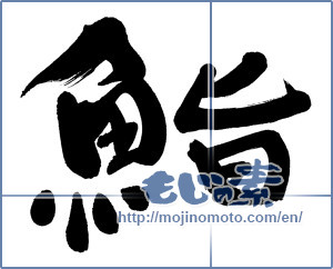 Japanese calligraphy "鮨 (sushi)" [5970]