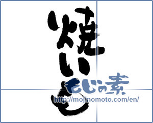 Japanese calligraphy "焼いも (Baked potato)" [5971]