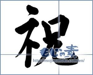 Japanese calligraphy "祝 (Celebration)" [6014]