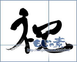 Japanese calligraphy "祝 (Celebration)" [6015]