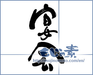 Japanese calligraphy "宴会 (party)" [6016]