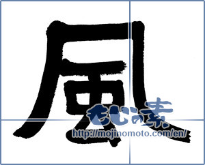 Japanese calligraphy "風 (wind)" [6017]